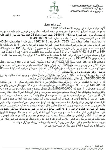 مزایده خودرو سواری پراید 131 به شماره پلاک 849 ب 87 ایران 42 رنگ سفید مدل 1395 
