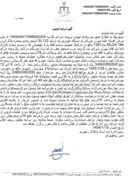 مزایده فروش یک دستگاه خودرو پراید سابیا SL132 (سفید روغنی )