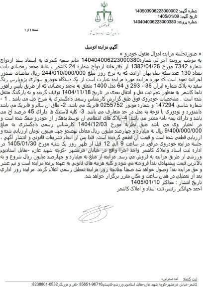 مزایده یک دستگاه خودرو سواری پژو پارس رنگ سفید 