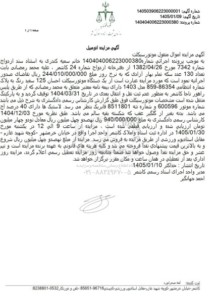 مزایده یک دستگاه موتور سیکلت احسان 125 سفید رنگ 