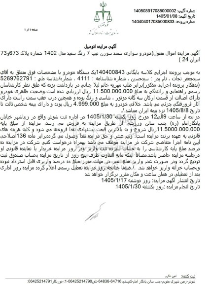 مزایده خودرو سواری سمند سورن تیپ 7 رنگ سفید مدل 1402 