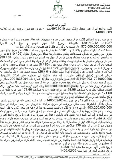 مزایده ششدانگ ملک تجاری مسکونی پلاک ثبتی 49.21010 بخش 4 شوش بمساحت 296 متر مربع