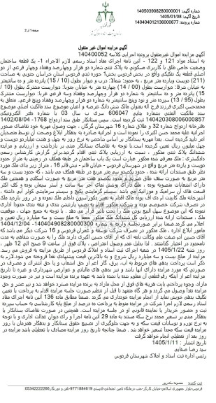 مزایده فروش یک قطعه ساختمان وضعیت خاص طلق با کاربری مسکونی به پلاک ثبتی شماره دو هزار و چهارصد و هفتاد 