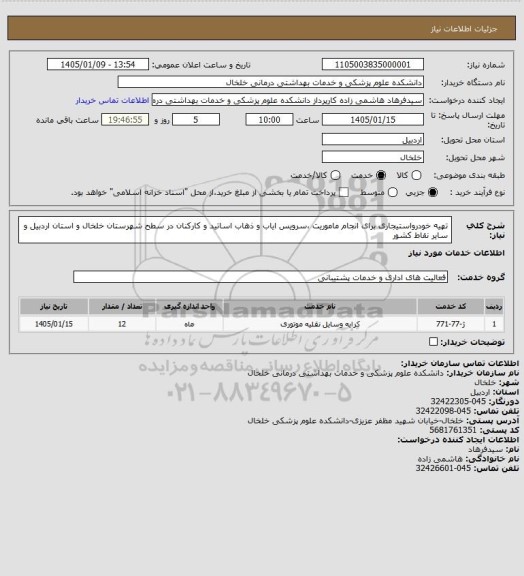 استعلام تهیه خودرواستیجاری برای انجام ماموریت ،سرویس ایاب و ذهاب اساتید و کارکنان  در سطح شهرستان خلخال و استان اردبیل  و سایر نقاط کشور
