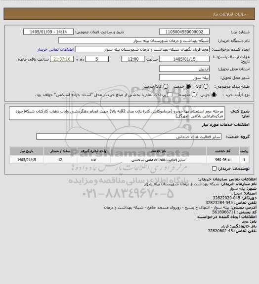 استعلام مرحله دوم استعلام بها خودرو (مزدادوکابین کاپرا پاژن مدل 92به بالا) جهت انجام دهگردشی وایاب ذهاب کارکنان شبکه(حوزه مرکزنظرعلی بلاغی شورگل)