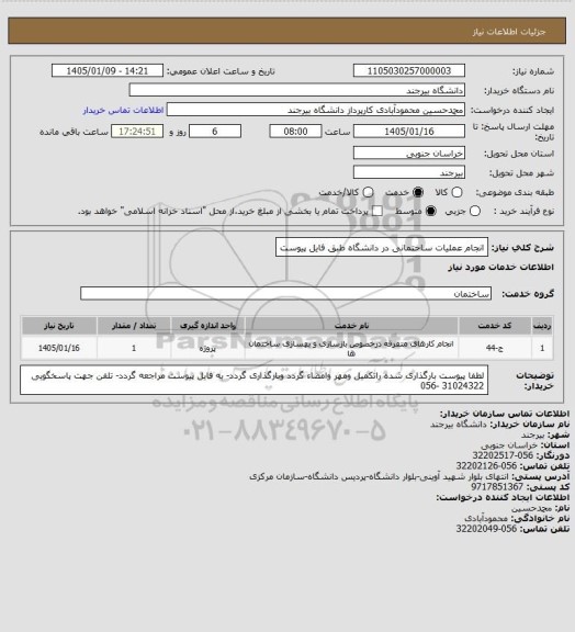 استعلام انجام عملیات ساختمانی در دانشگاه طبق فایل پیوست