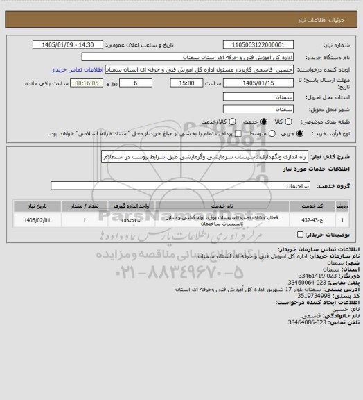 استعلام راه اندازی ونگهداری تاسیسات سرمایشی وگرمایشی طبق شرایط پیوست در استعلام