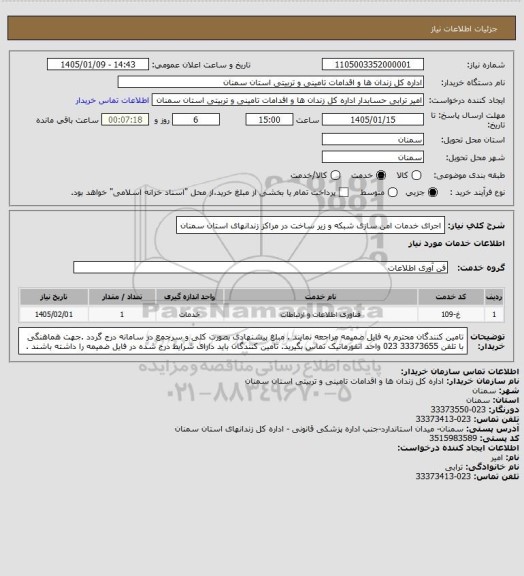 استعلام  اجرای خدمات امن سازی شبکه و زیر ساخت در مراکز زندانهای استان سمنان