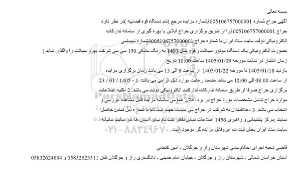 مزایده یک دستگاه موتور سیکلت رهرو مدل 1400 به رنگ مشکی 150 سی سی