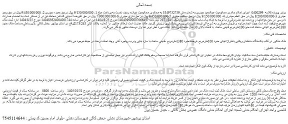 مزایده یکدستگاه ساختمان ویلایی بامتراژاعیانی حدود 100مترمربع عرصه حدود 1380مترمربع