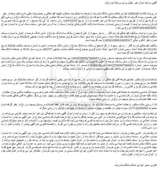 مزایده فروش دودانگ از سه دانگ باغ مزروعی