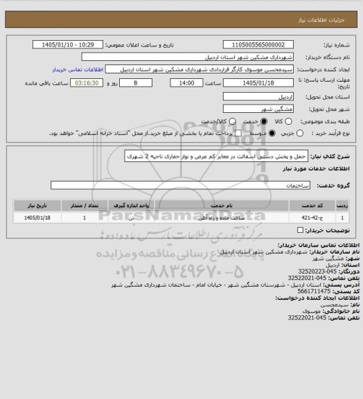 استعلام حمل و پخش دستی اسفالت در معابر کم عرض و نوار حفاری ناحیه 2 شهری