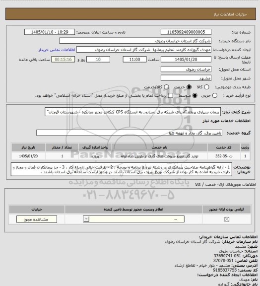 استعلام  پیمان سپاری پروژه "اجرای شبکه برق رسانی به ایستگاه CPS کیکانلو  محور میانکوه - شهرستان قوچان"
