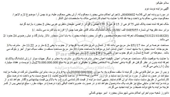 مزایده پلاک ثبتی 75 فرعی از 15 فرعی از 155 اصلی 