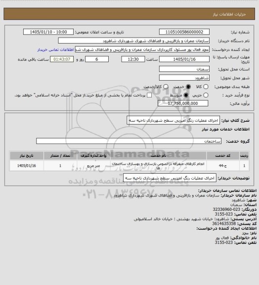 استعلام اجرای عملیات رنگ امیزیی سطح شهرداری ناحیه سه
