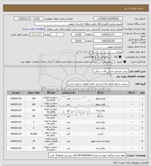 استعلام روغن مصرفی ماشین آلات سنگین