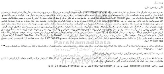 مزایده ملک با کاربری زراعی  باغی و آبی به مساحت 42 من معادل 10500 ( ده هزار و پانصد ) مترمربع
