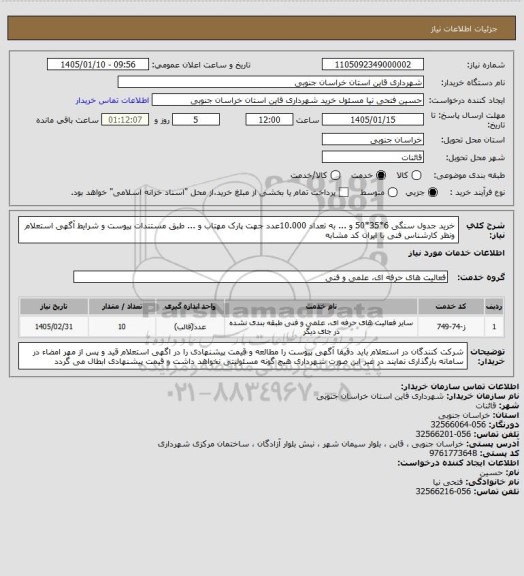 استعلام خرید جدول سنگی 6*35*50 و ... به تعداد 10.000عدد جهت پارک مهتاب و ... طبق مستندات پیوست و شرایط آگهی استعلام ونظر کارشناس فنی با ایران کد مشابه
