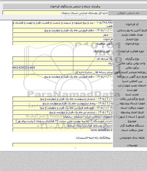 مناقصه, احداث آموزشگاه ۱۲کلاسه نهضت ملی سایت ۲۳ هکتاری سمنان ( پشت پیام نور )