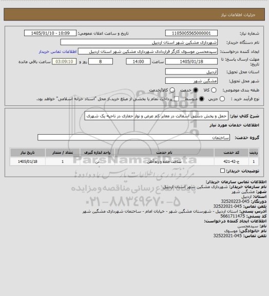 استعلام حمل و پخش دستی اسفالت در معابر کم عرض و نوار حفاری در ناحیه یک شهری