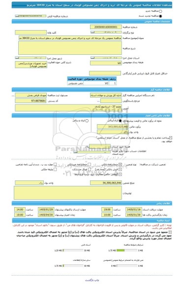 مناقصه، مناقصه عمومی یک مرحله ای خرید و اجرای چمن مصنوعی فوتبال در سطح استان به متراژ 38430 مترمربع