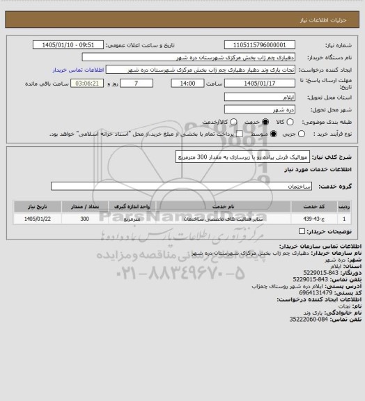 استعلام موزائیک فرش پیاده رو با زیرسازی به مقدار 300 مترمربع
