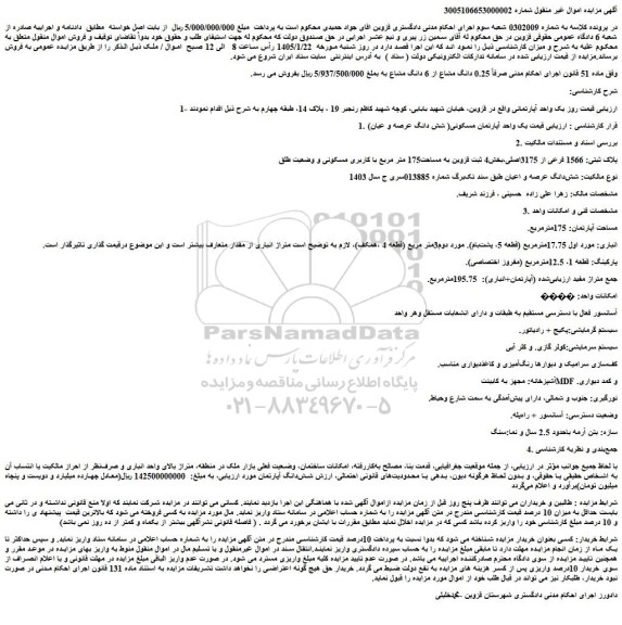 مزایده پلاک ثبتی 1566 فرعی از 3175اصلی،بخش4 ثبت قزوین به مساحت175 متر مربع با کاربری مسکونی 