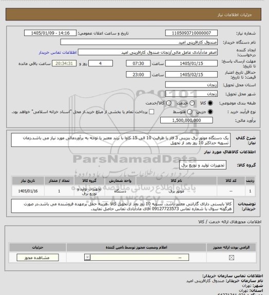 استعلام یک دستگاه موتور برق بنزینی 3 فاز با ظرفیت 10 الی 15 کاوا با برند معتبر با توجه به برآوردمالی مورد نیاز می باشد.زمان تسویه حداکثر 10 روز بعد از تحویل
