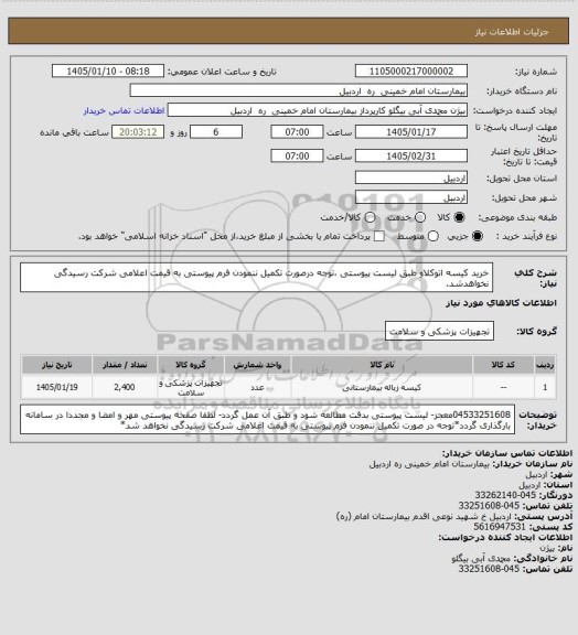استعلام خرید کیسه اتوکلاو طبق لیست پیوستی ،توجه درصورت تکمیل ننمودن فرم پیوستی به قیمت اعلامی شرکت رسیدگی نخواهدشد.