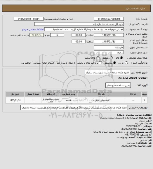 استعلام اجاره مکان در اداره پست شهرستان ساری