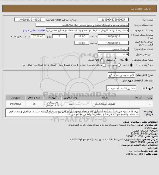 استعلام لاینر سایشی لبه اسکرو