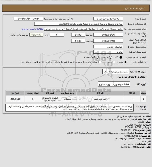 استعلام کمپرسور ریفریجرانت درایر
