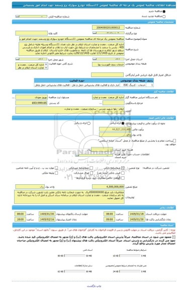 مناقصه، مناقصه عمومی یک مرحله ای مناقصه عمومی 11دستگاه خودرو سواری پژو وسمند جهت انجام امور پشتیبانی