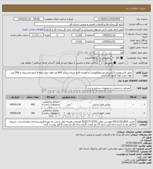 استعلام عایق الاستومری 13میلیمتر مسلح(فویلدار) به همراه کلیه متریال و اجرا
800 متر طول جهت لوله 4 اینچ مانیسمان و 200 متر طول جهت لوله 2اینچ مانیسمان