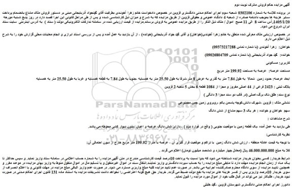 مزایده پلاک ثبتی 2423 فرعی از 44 اصلی مفروز و مجزا از 1084 قطعه 6 بخش 5 ناحیه 2 قزوین