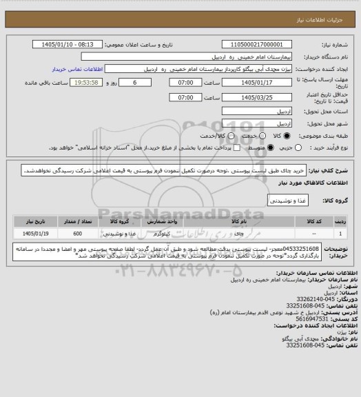 استعلام خرید چای طبق لیست پیوستی ،توجه درصورت تکمیل ننمودن فرم پیوستی به قیمت اعلامی شرکت رسیدگی نخواهدشد.