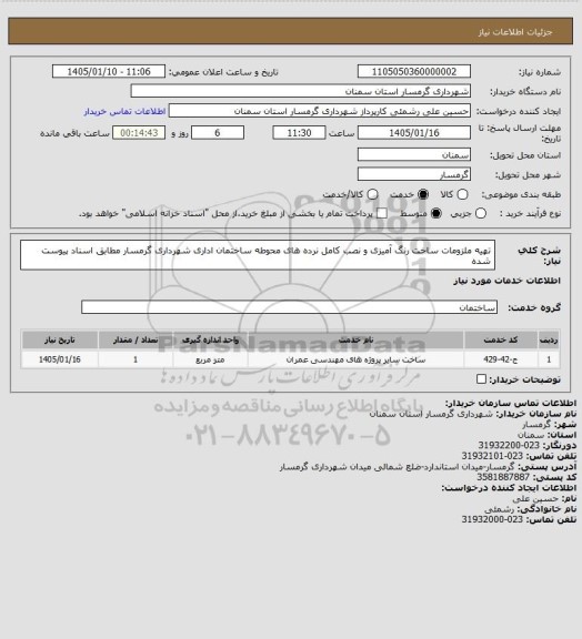 استعلام تهیه ملزومات  ساخت رنگ آمیزی و نصب کامل نرده های محوطه ساختمان اداری شهرداری گرمسار مطابق اسناد پیوست شده