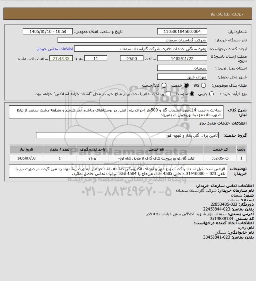 استعلام ساخت و نصب  114مورد انشعاب گاز و  500متر اجرای پلی اتیلن در روستاهای چاشم،آرتد،هومند و منطقه دشت سفید از توابع شهرستان مهدیشهربخش شهمیرزاد