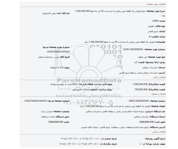 مزایده، فروش یک قطعه زمین زراعی به مساحت 42 من به مبلغ 7.350.000.000 ریال