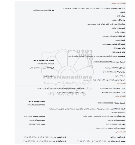 مزایده، مزایده یک قطعه زمین مسکونی به مساحت249 متر مربع واقع در فرمهین