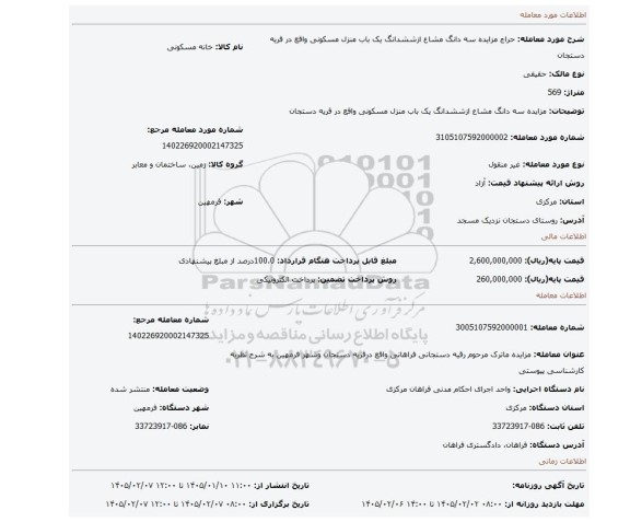 مزایده، مزایده سه دانگ مشاع ازششدانگ یک باب منزل مسکونی واقع در قریه دستجان