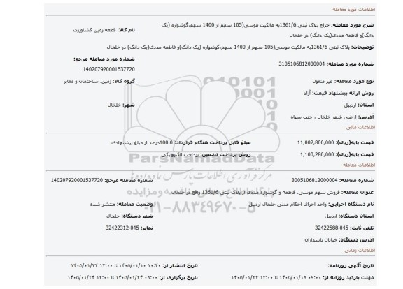 مزایده، پلاک ثبتی 1361/6به مالکیت موسی(105 سهم از 1400 سهم،گوشواره (یک دانگ)و فاطمه مددی(یک دانگ) در خلخال
