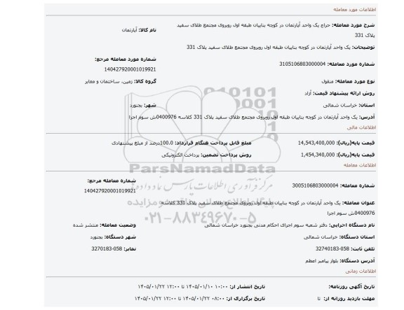 مزایده، یک واحد آپارتمان در کوچه بناییان طبقه اول روبروی مجتمع طلای سفید پلاک 331