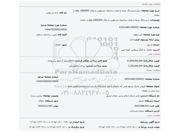 مزایده، ششدانگ عرصه و اعیان ساختمان مسکونی به پلاک 1909/844 واقع در خلخال