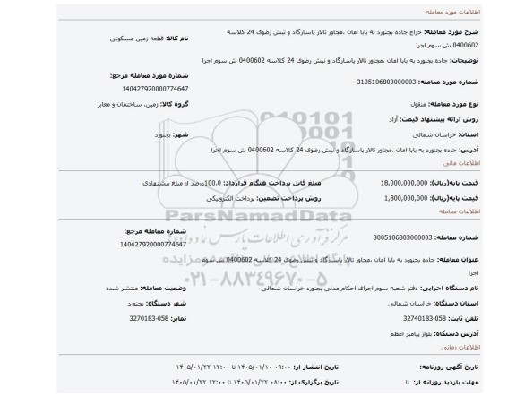 مزایده، جاده بجنورد به بابا امان ،مجاور تالار پاسارگاد و نبش رضوی 24 کلاسه 0400602 ش سوم اجرا