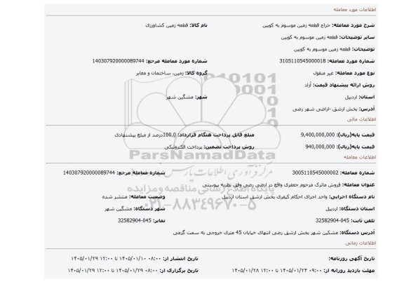 مزایده، قطعه زمین موسوم به کوبین