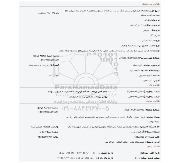 مزایده، فروش شش دانگ یک باب ساختمان مسکونی متعلق به خانم فرشته  شرفی  واقع دریاد بود کوچه محمدی