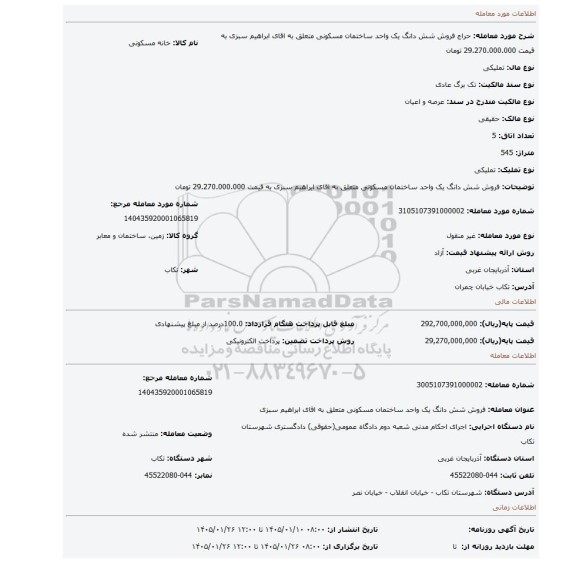 مزایده، فروش شش دانگ یک واحد ساختمان مسکونی متعلق به اقای ابراهیم سبزی به قیمت 29.270.000.000 تومان