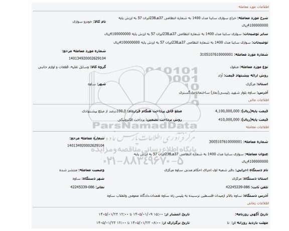 مزایده، سواری ساینا مدل 1400 به شماره انتظامی 37هـ238ایران 57 به ارزش پایه 4100000000ریال