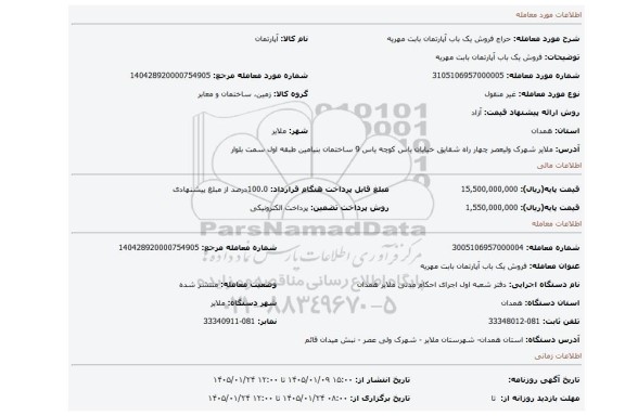 مزایده، فروش یک باب آپارتمان بابت مهریه